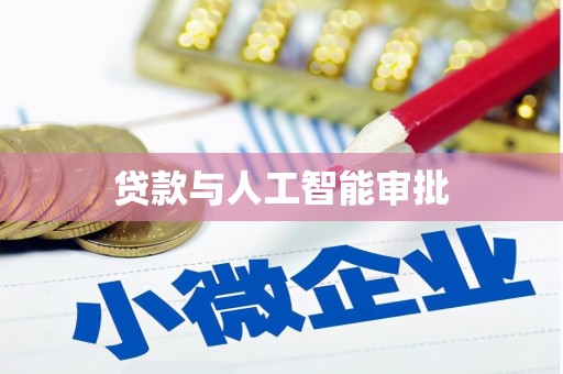 尖石贷款与人工智能审批