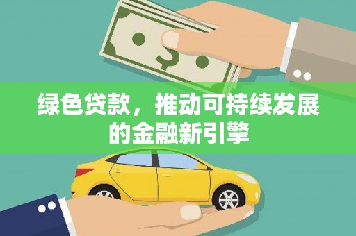 布拖绿色贷款，推动可持续发展的金融新引擎