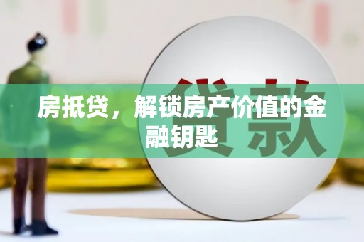 定安房抵贷，解锁房产价值的金融钥匙