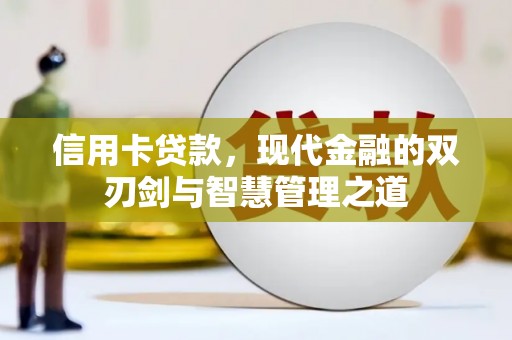 和县信用卡贷款，现代金融的双刃剑与智慧管理之道