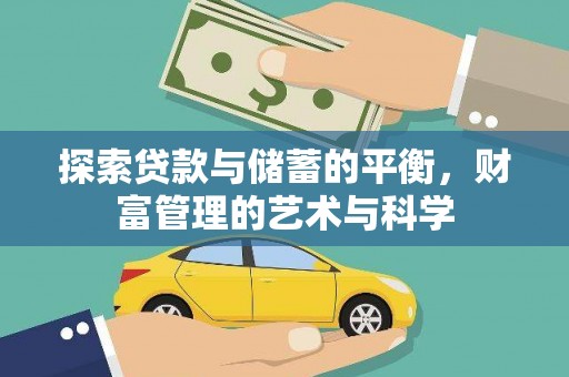 迎泽探索贷款与储蓄的平衡，财富管理的艺术与科学