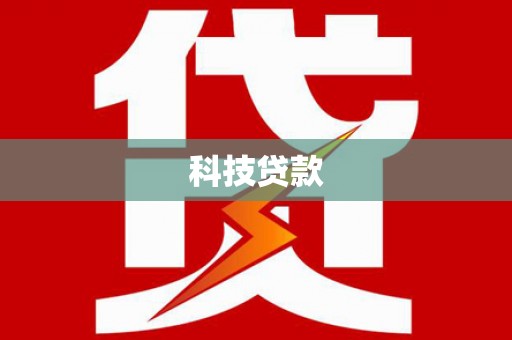 科尔沁左翼后旗科技贷款