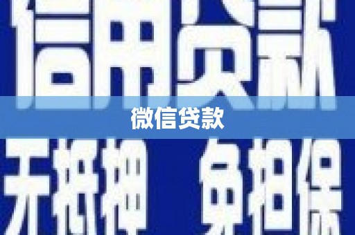 安丘微信贷款