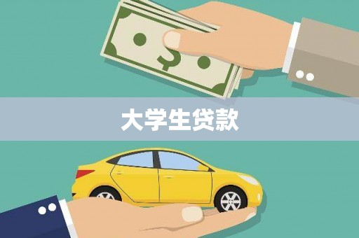 绛县大学生贷款