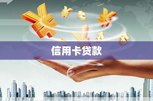 沈丘信用卡贷款