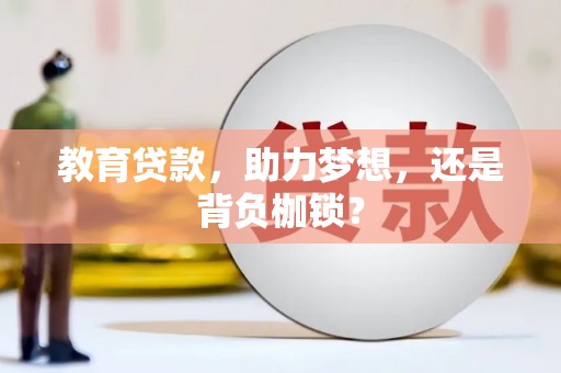 清涧教育贷款，助力梦想，还是背负枷锁？