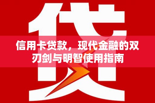 将军信用卡贷款，现代金融的双刃剑与明智使用指南
