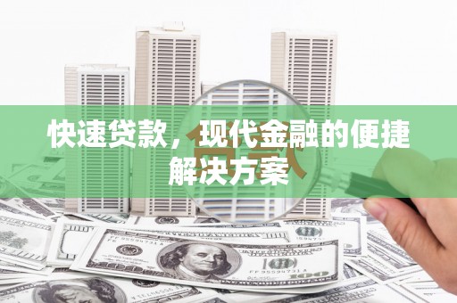 凤林快速贷款，现代金融的便捷解决方案