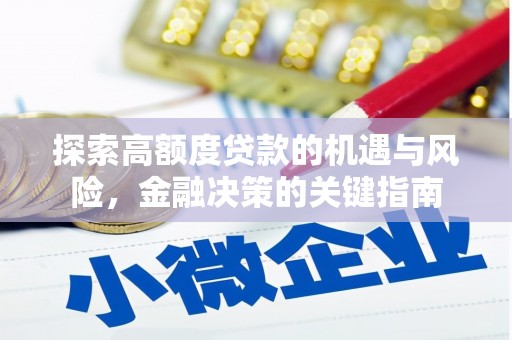 蓬江探索高额度贷款的机遇与风险，金融决策的关键指南