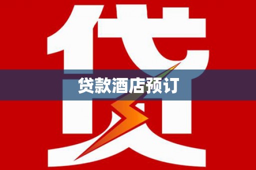 天峨贷款酒店预订