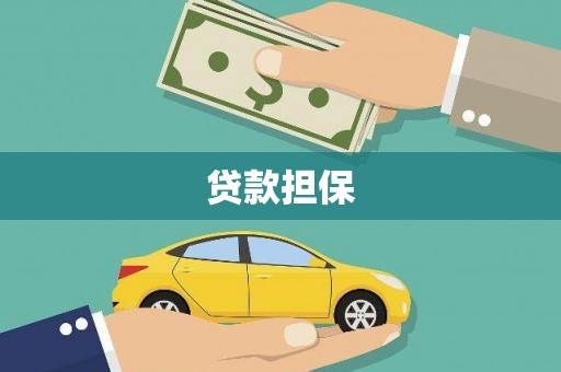 罗田贷款担保