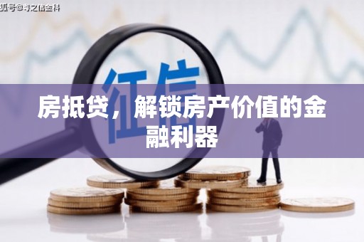 商都房抵贷，解锁房产价值的金融利器