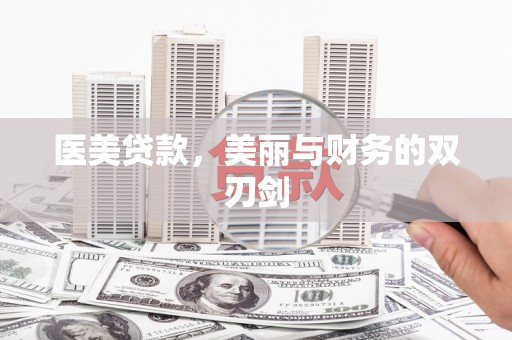 海伦医美贷款，美丽与财务的双刃剑