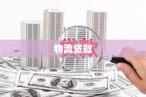 红安物流贷款