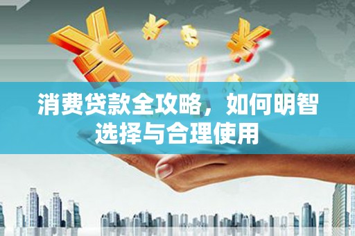 乌当消费贷款全攻略，如何明智选择与合理使用
