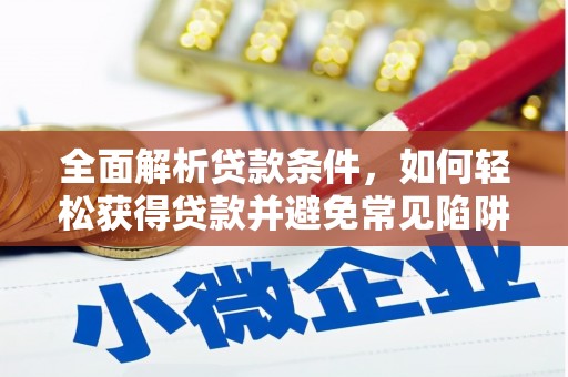 张店全面解析贷款条件，如何轻松获得贷款并避免常见陷阱