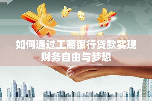 新林如何通过工商银行贷款实现财务自由与梦想