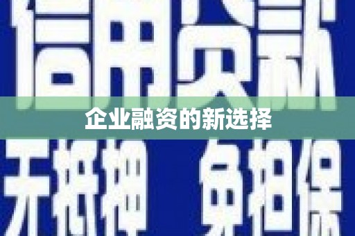 涿鹿企业融资的新选择