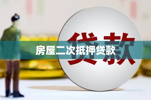 泗阳房屋二次抵押贷款