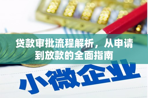 巴里坤贷款审批流程解析，从申请到放款的全面指南