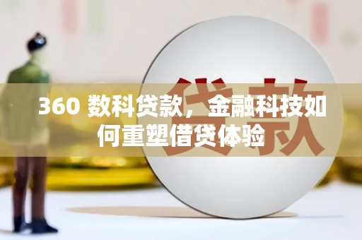 永寿360 数科贷款，金融科技如何重塑借贷体验