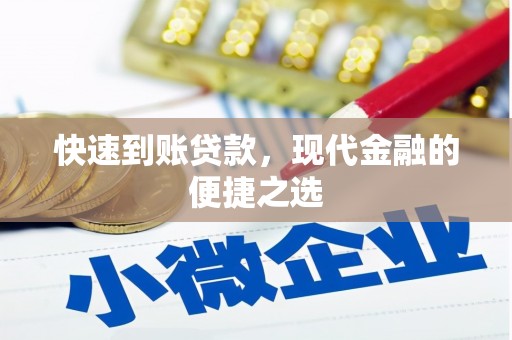 西昌快速到账贷款，现代金融的便捷之选