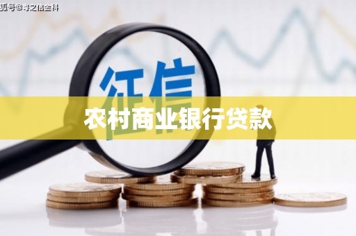 崁顶农村商业银行贷款