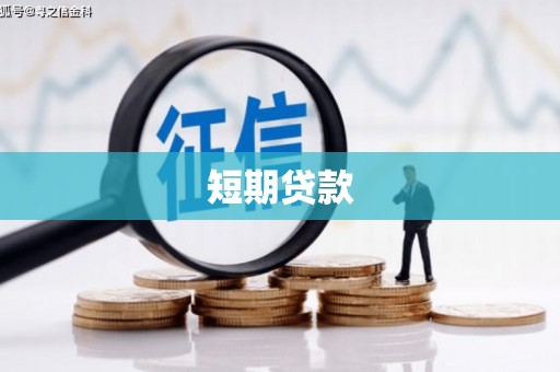 湘西短期贷款