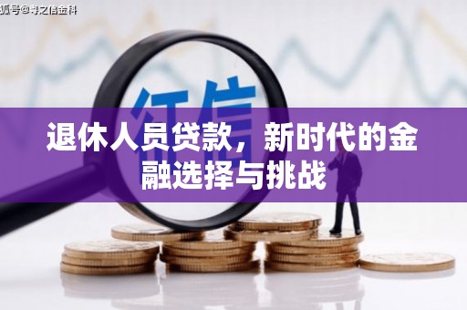 八德退休人员贷款，新时代的金融选择与挑战