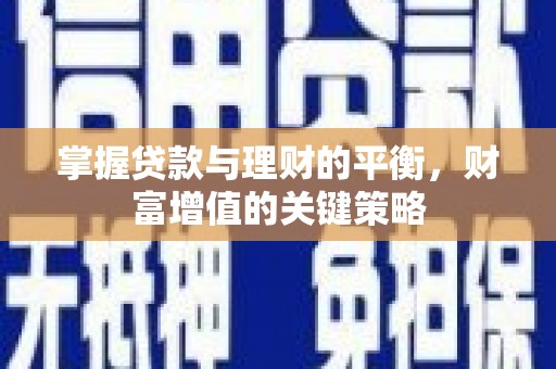松北掌握贷款与理财的平衡，财富增值的关键策略