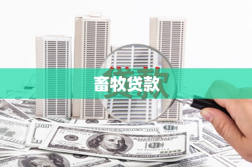 礁溪畜牧贷款