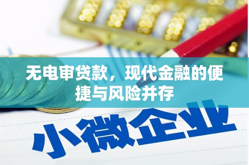 西陵无电审贷款，现代金融的便捷与风险并存