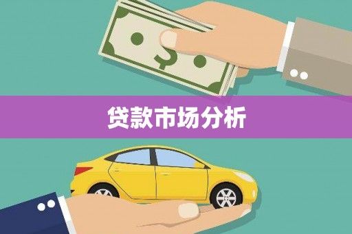 黔东南贷款市场分析