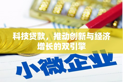 杭锦后旗科技贷款，推动创新与经济增长的双引擎