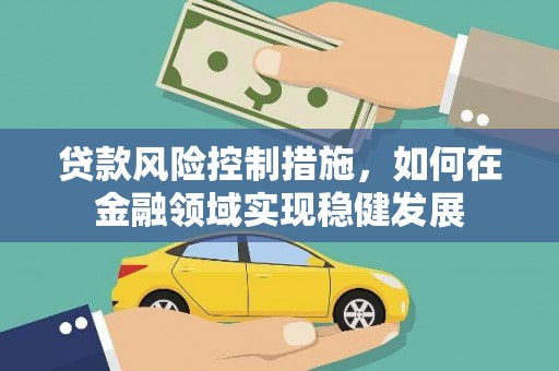阿里山贷款风险控制措施，如何在金融领域实现稳健发展