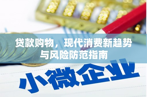 呼兰贷款购物，现代消费新趋势与风险防范指南