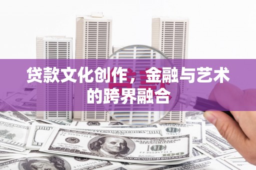 民权贷款文化创作，金融与艺术的跨界融合