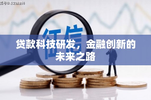 久治贷款科技研发，金融创新的未来之路