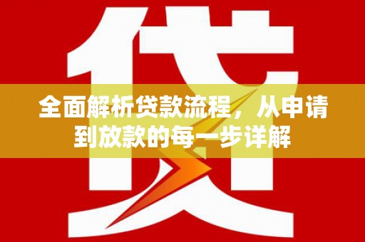 新河全面解析贷款流程，从申请到放款的每一步详解
