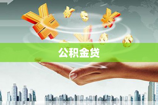 肥乡公积金贷