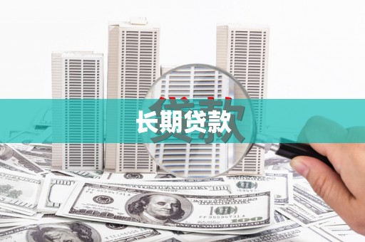德惠长期贷款