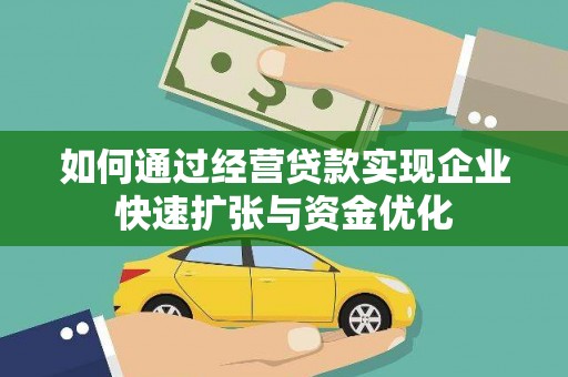 江永如何通过经营贷款实现企业快速扩张与资金优化