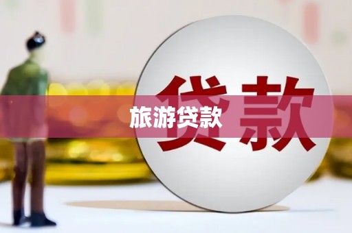 水林旅游贷款