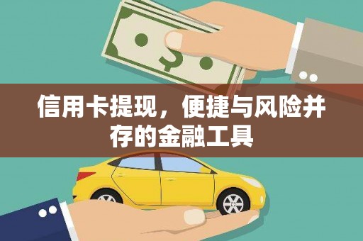 商都信用卡提现，便捷与风险并存的金融工具