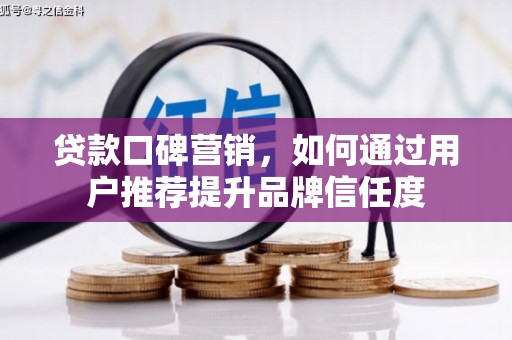 中正贷款口碑营销，如何通过用户推荐提升品牌信任度