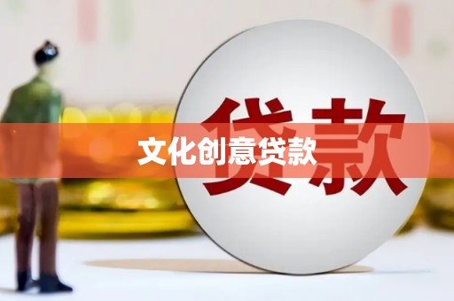 汤阴文化创意贷款