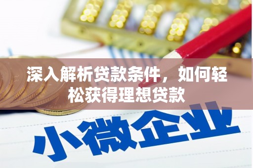 富顺深入解析贷款条件，如何轻松获得理想贷款