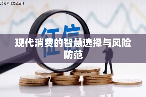 镇原现代消费的智慧选择与风险防范