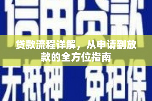 南岸贷款流程详解，从申请到放款的全方位指南