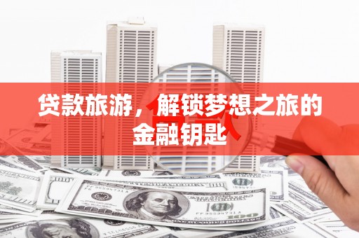 汐止贷款旅游，解锁梦想之旅的金融钥匙